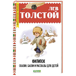 Филипок. Сказки, басни и рассказы для детей
