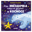 Как звездочка нашла друзей в космосе