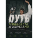 Путь теннисиста. Из детства в PRO