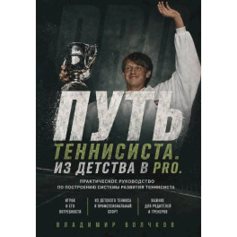 Путь теннисиста. Из детства в PRO