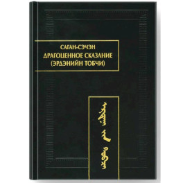 Драгоценное сказание (Эрдэнийн тобчи)