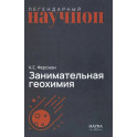 Занимательная геохимия. Химия Земли
