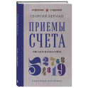 Приемы счета. Число и наука о нем. Лучшие советские учебники