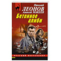 Бетонное алиби