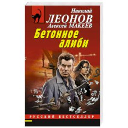 Бетонное алиби
