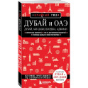 Дубай и ОАЭ: Дубай, Абу-Даби, Шарджа, Аджман