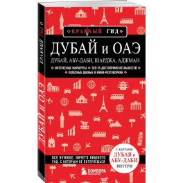 Дубай и ОАЭ: Дубай, Абу-Даби, Шарджа, Аджман