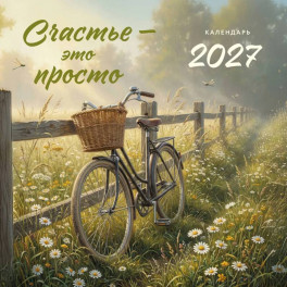 Счастье - это просто. Календарь настенный на 2027 год