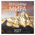 Вершины мира. Календарь настенный на 16 месяцев на 2027 год (300х300 мм)
