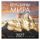Вершины мира. Календарь настенный на 16 месяцев на 2027 год (300х300 мм)