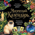 Магический календарь. Календарь настенный на 2027 год