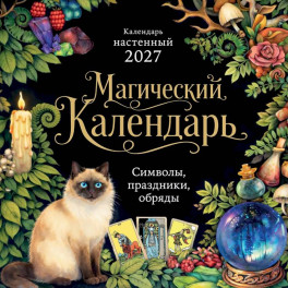 Магический календарь. Календарь настенный на 2027 год