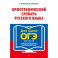 Орфографический словарь русского языка. 5&ndash;9 классы