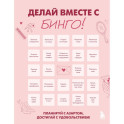 ДЕЛАЙ ВМЕСТЕ С БИНГО! Планируй с азартом, достигай с удовольствием!