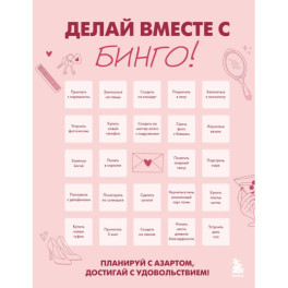ДЕЛАЙ ВМЕСТЕ С БИНГО! Планируй с азартом, достигай с удовольствием!