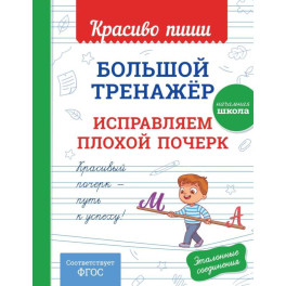 Большой тренажёр. Исправляем плохой почерк. Начальная школа