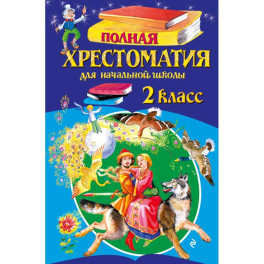 Полная хрестоматия для начальной школы. 2 класс