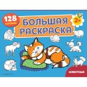 Животные. Большая раскраска