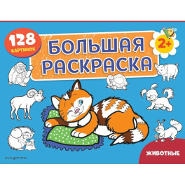 Животные. Большая раскраска
