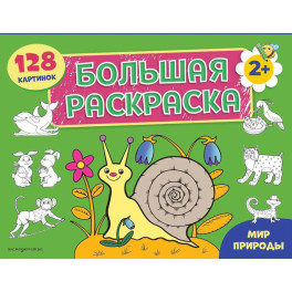 Мир природы. Большая раскраска