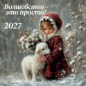 Волшебство - это просто! Календарь настенный на 2027 год