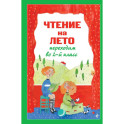 Чтение на лето. Переходим во 2-й класс
