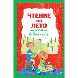 Чтение на лето. Переходим во 2-й класс