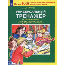 Универсальный тренажер по русскому языку и чтению 1-2 класс
