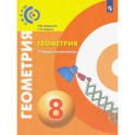 Геометрия 8 класс Тетрадь-экзаменатор