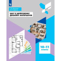 Шаг к цифровому дизайну интерьеров. 10-11 классы. Учебное пособие