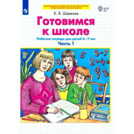 Готовимся к школе. Рабочая тетрадь для детей 6-7 лет. Часть 1.