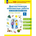 Диагностические комплексные работы на основе единого текста.1 класс. Тетрадь- тренажёр