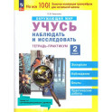 Окружающий мир 2 класс. Учусь наблюдать и исследовать. Тетрадь-практикум