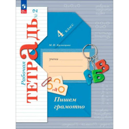 Пишем грамотно. 4 класс. Рабочая тетрадь. В 2-х частях. Часть 2