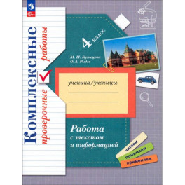 Работа с текстом и информацией. 4 класс. Комплексные проверочные работы