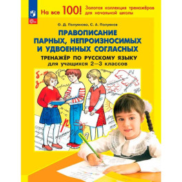 Русский язык. 2-3 класс. Тренажер. Правописание парных, непроизносимых и удвоенных согласных