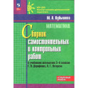 Математика. 5-6 классы. Углубленный уровень. Сборник самостоятельных и контрольных работ