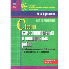 Математика. 5-6 классы. Углубленный уровень. Сборник самостоятельных и контрольных работ
