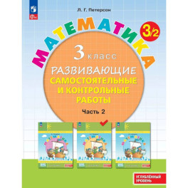 Математика 3 класс. Развивающие самостоятельные и контрольные работы. Часть 2. Углублённый уровень