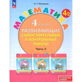 Математика. 4 класс. Самостоятельные и контрольные работы. Углубленный уровень. Часть 2