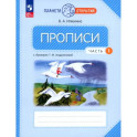 Прописи 1 класс ч1 к "Букварю" Андриановой