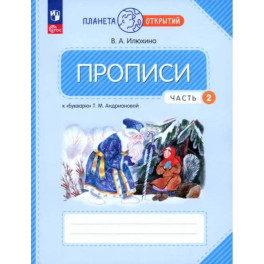 Прописи 1 класс ч2 к "Букварю" Андриановой