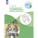 Исследования и эксперименты юного биолога 5-7 класс.