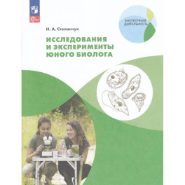 Исследования и эксперименты юного биолога 5-7 класс.