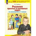 Математика 1кл: Решение простых и составных задач