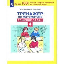 Тренажер по математике 4кл Решение задач