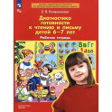 Диагностика готовности к чтению и письму детей 6-7 лет. Рабочая тетрадь