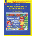 Учимся разбирать предложения по членам предложения. Тренажер по русскому языку. 3-4 классы.