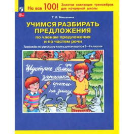 Учимся разбирать предложения по членам предложения. Тренажер по русскому языку. 3-4 классы.