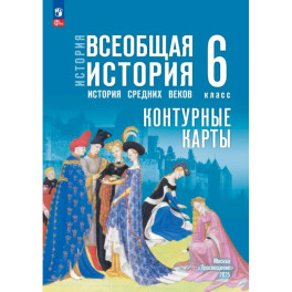 История. Всеобщая история. 6 класс. Контурные карты